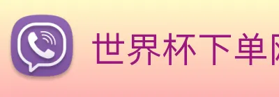 世界杯下单网站 Logo
